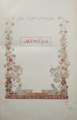 Семеновский Д.Н. Мстера. Очерки. М.: Советский писатель, 1937.